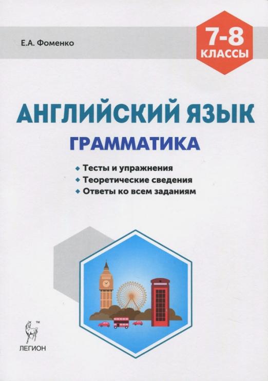 Английский язык. 7-8 классы. Грамматика. Тесты и упражнения. Тренировочная тетрадь. ФГОС