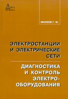 Георгий Михеев - Электростанции и электрические сети. Диагности и контроль электрооборудования обложка книги Георгий Михеев - Электростанции и электрические сети. Диагности и контроль электрооборудования обложка книги