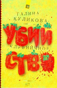 Галина Куликова - Клубничное убийство обложка книги Галина Куликова - Клубничное убийство обложка книги
