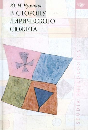 Юрий Чумаков - В сторону лирического сюжета обложка книги Юрий Чумаков - В сторону лирического сюжета обложка книги