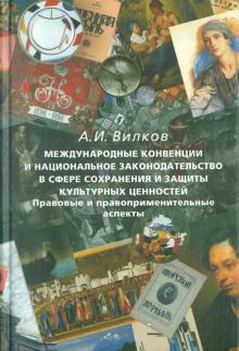 Анатолий Вилков - Международные конвенции и национальное законодательство в сфере сохранения культурных ценностей обложка книги Анатолий Вилков - Международные конвенции и национальное законодательство в сфере сохранения культурных ценностей обложка книги