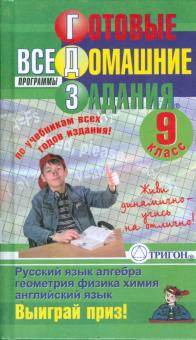 Готовые домашние задания: 9 класс обложка книги Готовые домашние задания: 9 класс обложка книги
