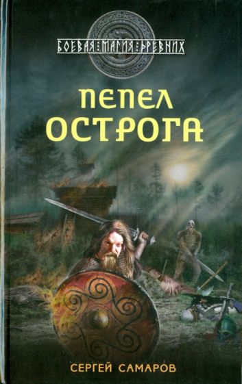 Сергей Самаров - Гиперборейская скрижаль. Пепел острога обложка книги Сергей Самаров - Гиперборейская скрижаль. Пепел острога обложка книги