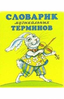 Словарик музыкальных терминов: Учебно-игровое пособие обложка книги Словарик музыкальных терминов: Учебно-игровое пособие обложка книги