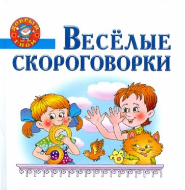 Весёлые скороговорки обложка книги Весёлые скороговорки обложка книги