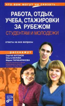 Антонов, Белова, Тарабаринова - Студентам и молодежи: Работа и отдых, учеба, стажировки за рубежом. Скидки и привилегии обложка книги Антонов, Белова, Тарабаринова - Студентам и молодежи: Работа и отдых, учеба, стажировки за рубежом. Скидки и привилегии обложка книги