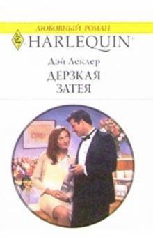 Дэй Леклер - Дерзкая затея: Роман обложка книги Дэй Леклер - Дерзкая затея: Роман обложка книги