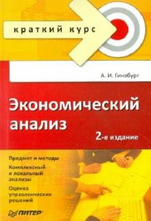 Анатолий Гинзбург - Экономический анализ обложка книги Анатолий Гинзбург - Экономический анализ обложка книги