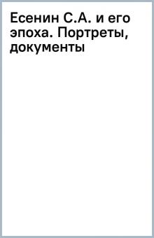 Есенин С.А. и его эпоха. Портреты, документы обложка книги Есенин С.А. и его эпоха. Портреты, документы обложка книги
