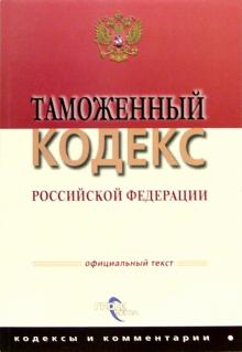 Таможенный кодекс РФ обложка книги Таможенный кодекс РФ обложка книги
