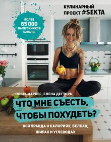Маркес, Дегтярь - Что мне съесть, чтобы похудеть? Кулинарный проект #SEKTA обложка книги Маркес, Дегтярь - Что мне съесть, чтобы похудеть? Кулинарный проект #SEKTA обложка книги