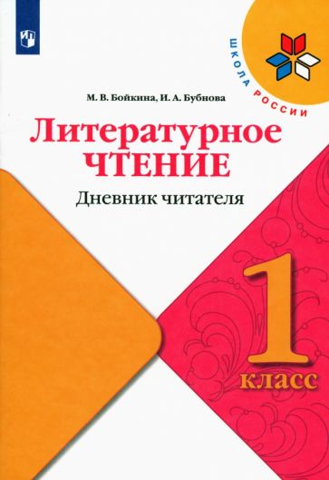 Литературное чтение 1кл Дневник читателя обложка книги