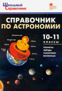 Справочник по астрономии. 10-11 класс. ФГОС
