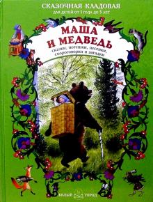 Маша и медведь обложка книги Маша и медведь обложка книги