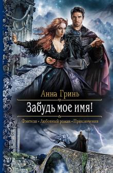Анна Гринь - Забудь мое имя! обложка книги Анна Гринь - Забудь мое имя! обложка книги