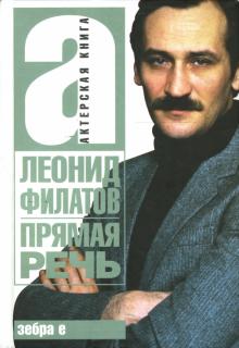 Леонид Филатов - Прямая речь обложка книги Леонид Филатов - Прямая речь обложка книги