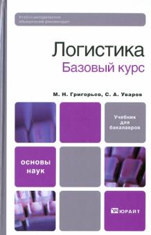 Григорьев, Уваров - Логистика. Базовый курс обложка книги Григорьев, Уваров - Логистика. Базовый курс обложка книги