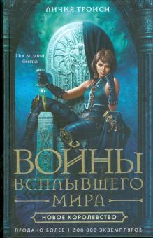 Личия Троиси - Войны Всплывшего Мира. Книга 3. Новое королевство обложка книги Личия Троиси - Войны Всплывшего Мира. Книга 3. Новое королевство обложка книги