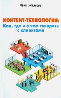 Майя Богданова - Контент-технология. Как, где и о чем говорить с клиентами обложка книги Майя Богданова - Контент-технология. Как, где и о чем говорить с клиентами обложка книги