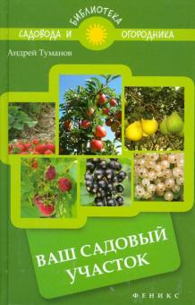 Андрей Туманов - Ваш садовый участок обложка книги Андрей Туманов - Ваш садовый участок обложка книги