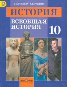 Уколова, Ревякин - История. Всеобщая история. 10 класс. Учебник. Базовый уровень. ФГОС обложка книги Уколова, Ревякин - История. Всеобщая история. 10 класс. Учебник. Базовый уровень. ФГОС обложка книги