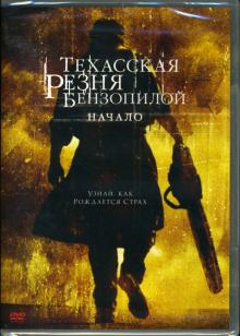 Джонатан Либесман - Техасская резня бензопилой: Начало Джонатан Либесман - Техасская резня бензопилой: Начало