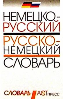 Пугачева, Хашковский - Немецко-русский и русско-немецкий словарь обложка книги Пугачева, Хашковский - Немецко-русский и русско-немецкий словарь обложка книги