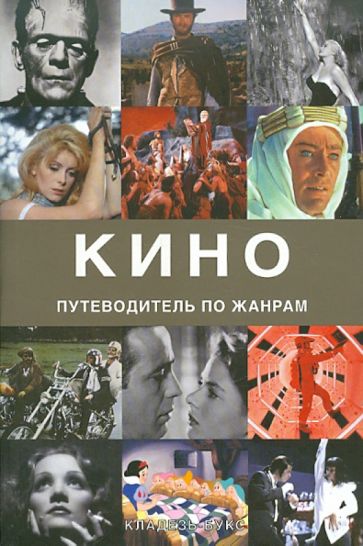 Рональд Берген - Кино. Путеводитель по жанрам обложка книги Рональд Берген - Кино. Путеводитель по жанрам обложка книги