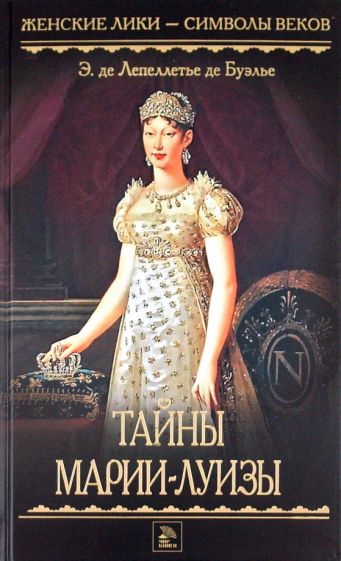 Лепеллетье де Буэлье Эдмонд де - Тайны Марии-Луизы обложка книги Лепеллетье де Буэлье Эдмонд де - Тайны Марии-Луизы обложка книги