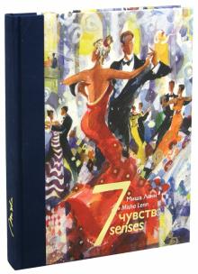 Миша Ленн - 7 чувств. Альбом обложка книги Миша Ленн - 7 чувств. Альбом обложка книги