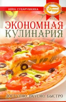 Анна Сударушкина - Экономная кулинария: доступно, вкусно, быстро обложка книги Анна Сударушкина - Экономная кулинария: доступно, вкусно, быстро обложка книги