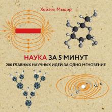 Мьюир Хейзел - Наука за 5 минут. 200 главных научных идей за одно мгновение обложка книги Мьюир Хейзел - Наука за 5 минут. 200 главных научных идей за одно мгновение обложка книги