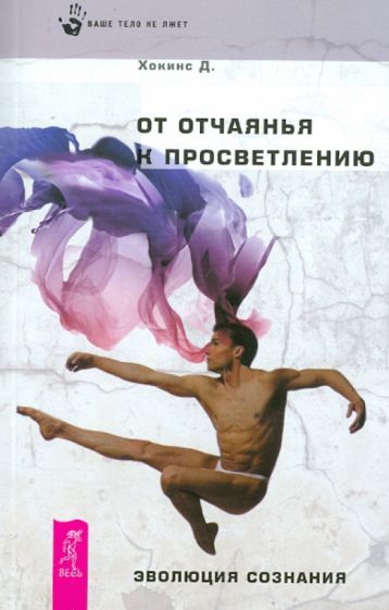Дэвид Хокинс - От отчаяния к просветлению. Эволюция сознания обложка книги Дэвид Хокинс - От отчаяния к просветлению. Эволюция сознания обложка книги