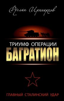 Руслан Иринархов - Триумф операции "Багратион". Главный Сталинский удар обложка книги Руслан Иринархов - Триумф операции "Багратион". Главный Сталинский удар обложка книги