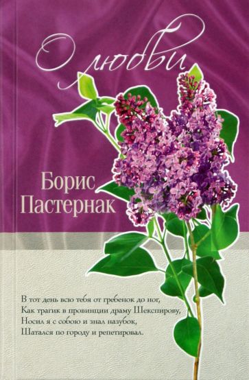 Борис Пастернак - О любви обложка книги Борис Пастернак - О любви обложка книги