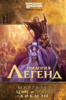 Уэйс, Хикмэн - Трилогия легенд обложка книги Уэйс, Хикмэн - Трилогия легенд обложка книги