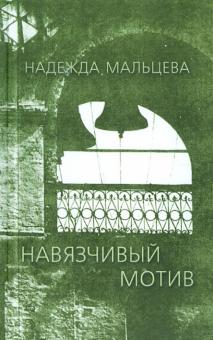 Навязчивый мотив: 1990-2001