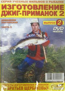 Изготовление джиг-приманок. Часть 2. Домашняя мастерская. Выпуск 2 (DVD)