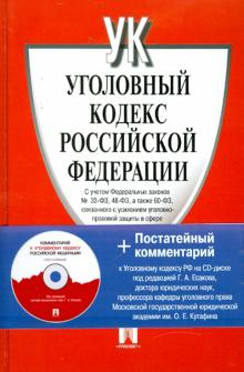 Уголовный кодекс Российской Федерации с постатейным комментарием (+CD) обложка книги Уголовный кодекс Российской Федерации с постатейным комментарием (+CD) обложка книги