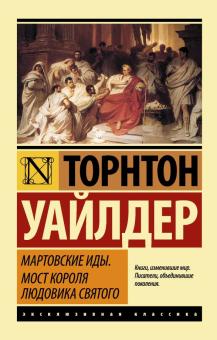 Торнтон Уайлдер - Мартовские иды. Мост короля Людовика Святого обложка книги Торнтон Уайлдер - Мартовские иды. Мост короля Людовика Святого обложка книги