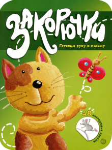 Закорючки. Готовим руку к письму. Кошечка обложка книги Закорючки. Готовим руку к письму. Кошечка обложка книги