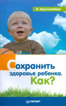 Валерия Христолюбова - Сохранить здоровье ребенка. Как? обложка книги Валерия Христолюбова - Сохранить здоровье ребенка. Как? обложка книги
