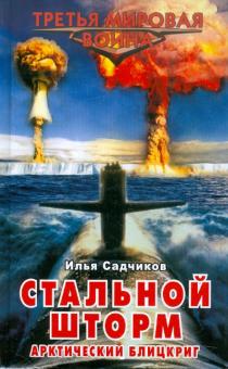Стальной шторм. Арктический блицкриг