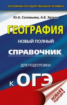 Соловьева, Эртель - ОГЭ. География. Новый полный справочник для подготовки к ОГЭ обложка книги Соловьева, Эртель - ОГЭ. География. Новый полный справочник для подготовки к ОГЭ обложка книги