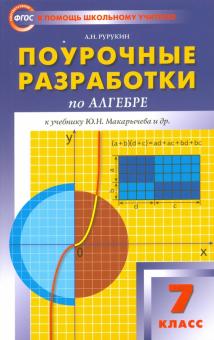 Поурочные разработки по алгебре. 7 класс. К учебникам Ю. Н. Макарычева, Ш. А. Алимова