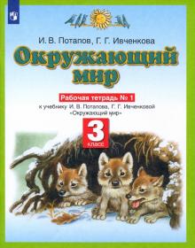 Окружающий мир. 3 класс. Рабочая тетрадь №1 к учебнику Г. Г. Ивченковой, И. В. Потапова. ФГОС