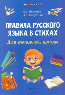 Иванова, Капустюк - Правила русского языка в стихах для начальной школы обложка книги Иванова, Капустюк - Правила русского языка в стихах для начальной школы обложка книги