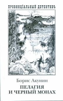 Борис Акунин - Пелагия и Черный Монах: Роман обложка книги Борис Акунин - Пелагия и Черный Монах: Роман обложка книги