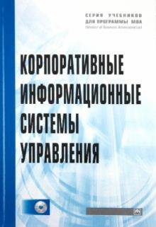 Абдикеев, Китова, Завьялова, Киселев - Корпоративные информационные системы управления (+CD) обложка книги Абдикеев, Китова, Завьялова, Киселев - Корпоративные информационные системы управления (+CD) обложка книги