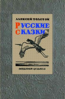 Русские сказки (51 сказка)